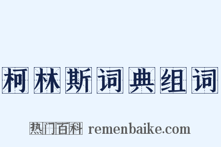 柯林斯词典组词是什么意思的图片